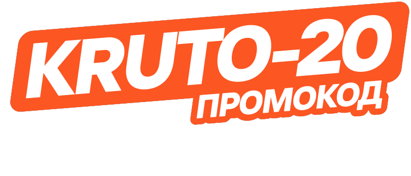 Промокод KRUTO-20
